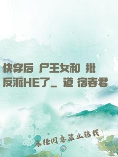 快穿后喪尸王女和瘋批反派HE了